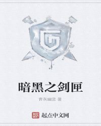 暗黑之剑匣