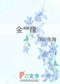 金喻良缘