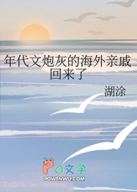 年代文炮灰的海外亲戚回来了